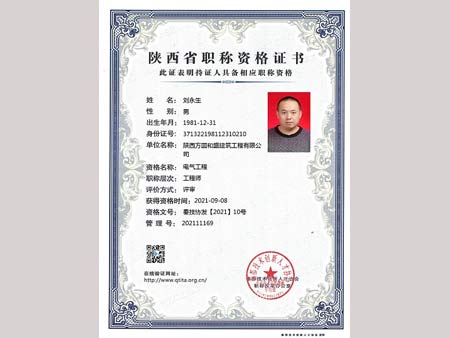 劉永生中級(jí)職稱